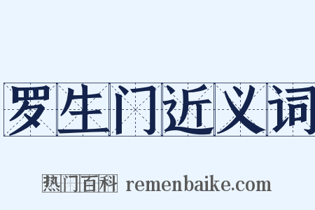 罗生门近义词是什么意思的图片